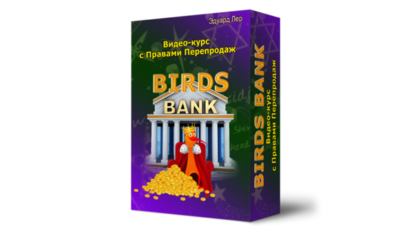 [Эдуард Лер] Birds Bank (2020)_0.jpg